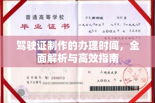 临泽驾驶证制作的办理时间，全面解析与高效指南